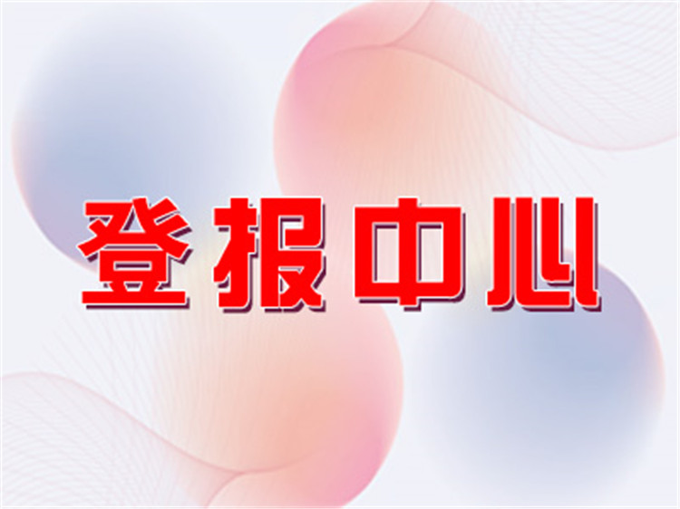 益阳日报吸收合并公告登报费用-2023已发布