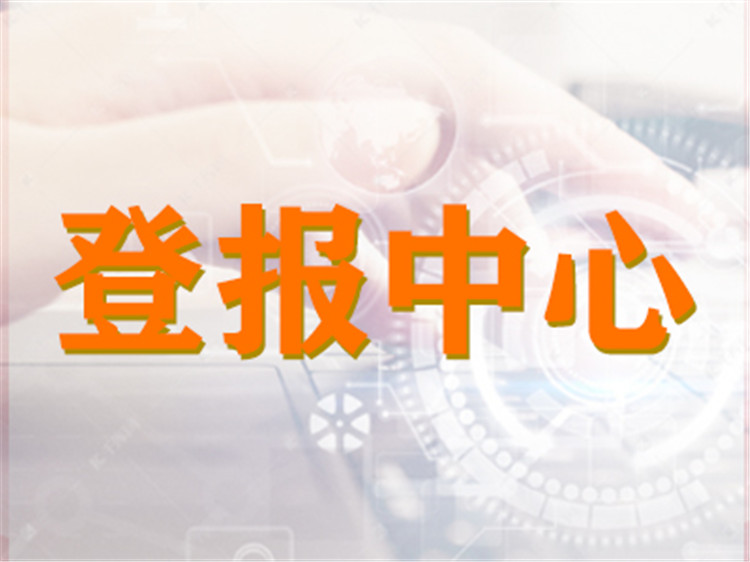 长沙晚报怎样登报-长沙晚报合同遗失登报-公章遗失登报流程