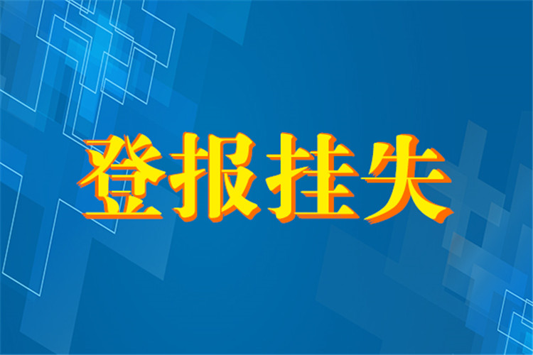 潇湘晨报登报多少