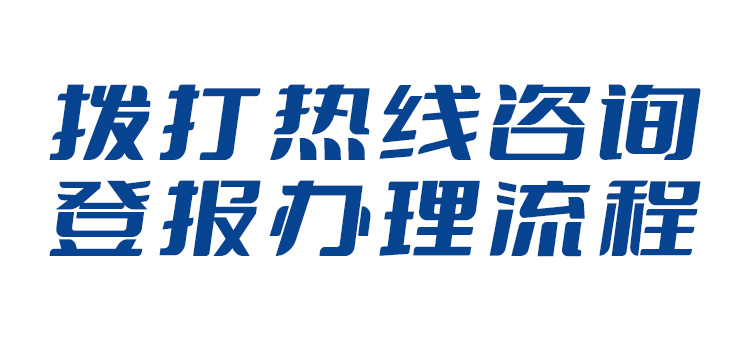 湖南日报公告公示登报-湖南日报登报-登报办理流程