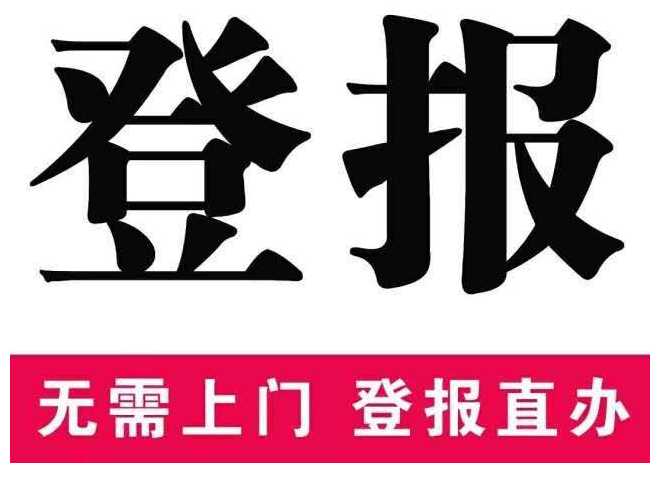 宜春日报登报一般多久能见报