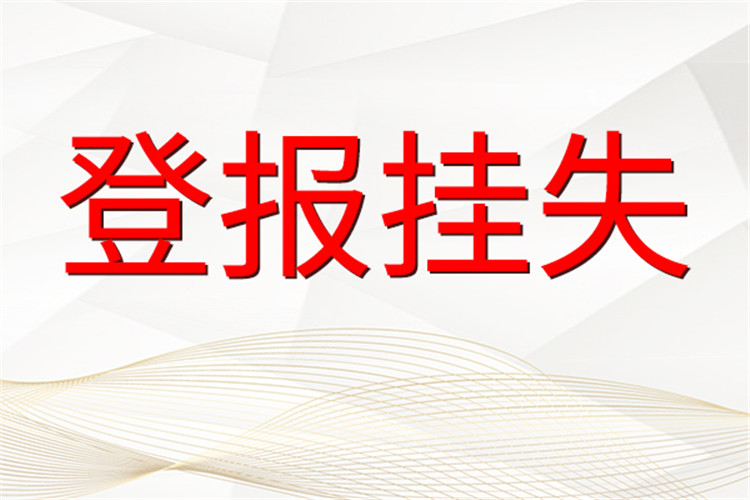 经济晚报禾苗迁移公示怎么登报