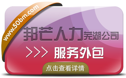 服务外包选芜湖邦芒人力 为您值得信赖的合作伙伴