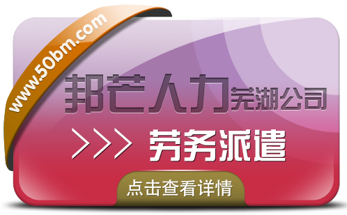 服务找芜湖邦芒人力 为您妥善解决企业用工难