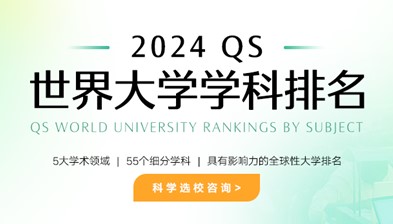 2023QS世界大学学科排名