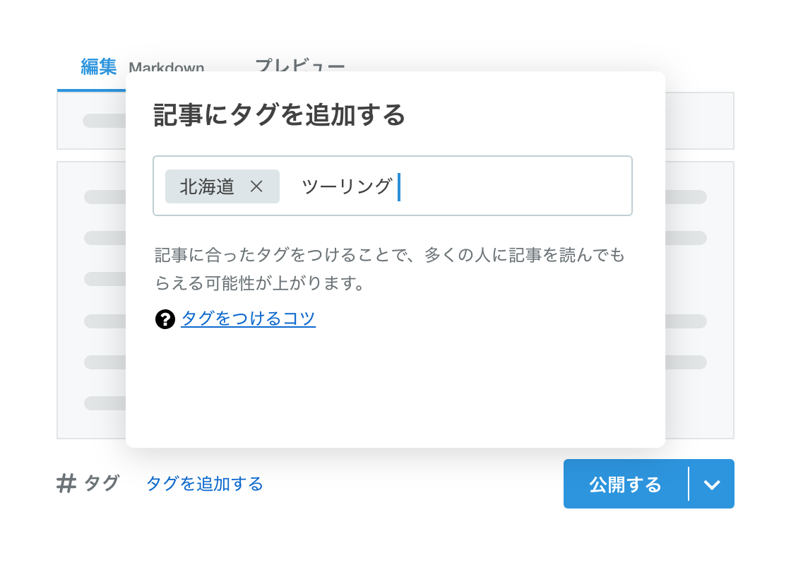 はてなブログで、記事にタグをつけて投稿しましょう。似た趣味をもつ人に自分の記事を知らせることができます。