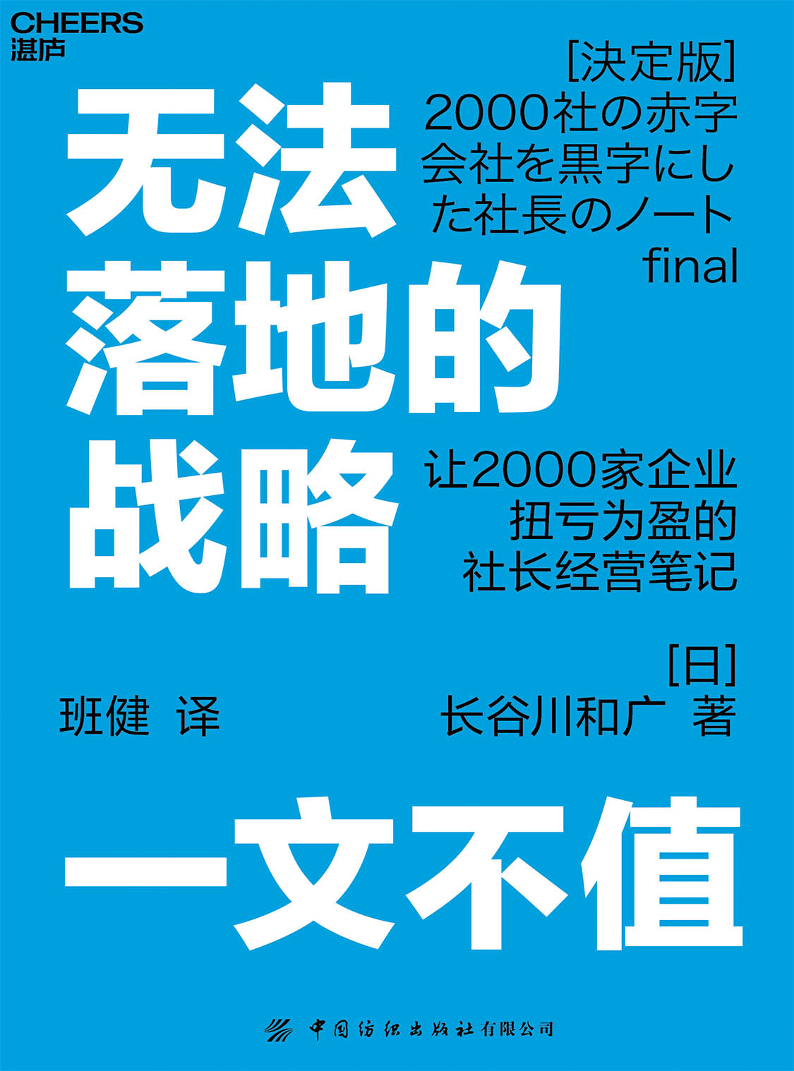 湛庐文化 - 对话最伟大的头脑，与最聪明的人共同进化 热门电子书 无法落地的战略一文不值