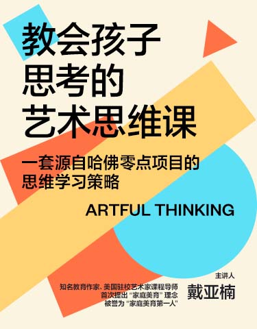 湛庐文化 - 对话最伟大的头脑，与最聪明的人共同进化 热门课程 戴亚楠·教会孩子思考的艺术思维课（亲子互动课）