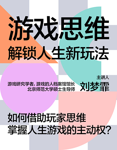 湛庐文化 - 对话最伟大的头脑，与最聪明的人共同进化 热门课程 刘梦霏·游戏思维：解锁人生新玩法