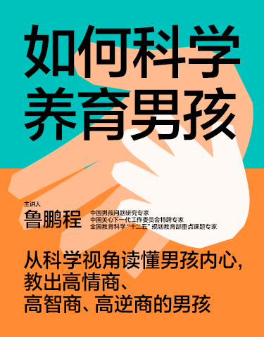 湛庐文化 - 对话最伟大的头脑，与最聪明的人共同进化 热门课程 鲁鹏程·如何科学养育男孩