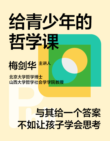 湛庐文化 - 对话最伟大的头脑，与最聪明的人共同进化 热门课程 梅剑华·给青少年的哲学课