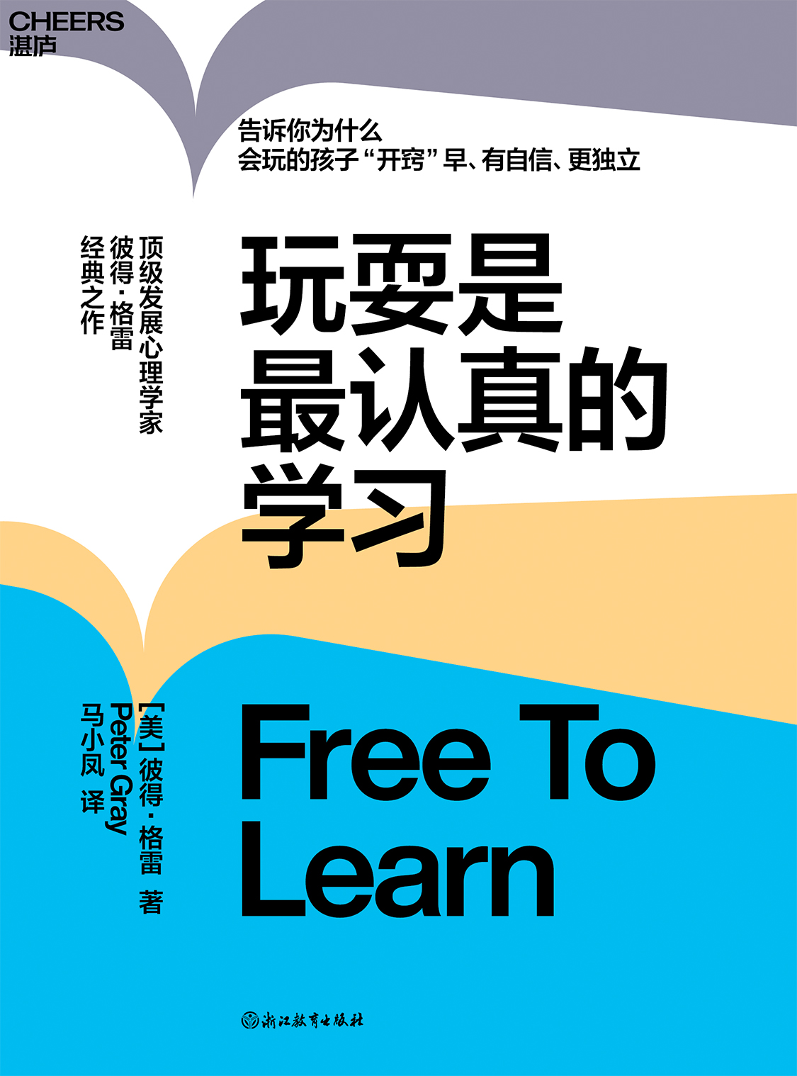 湛庐文化 - 对话最伟大的头脑，与最聪明的人共同进化 热门精读 王西敏·《玩耍是最认真的学习》精读班