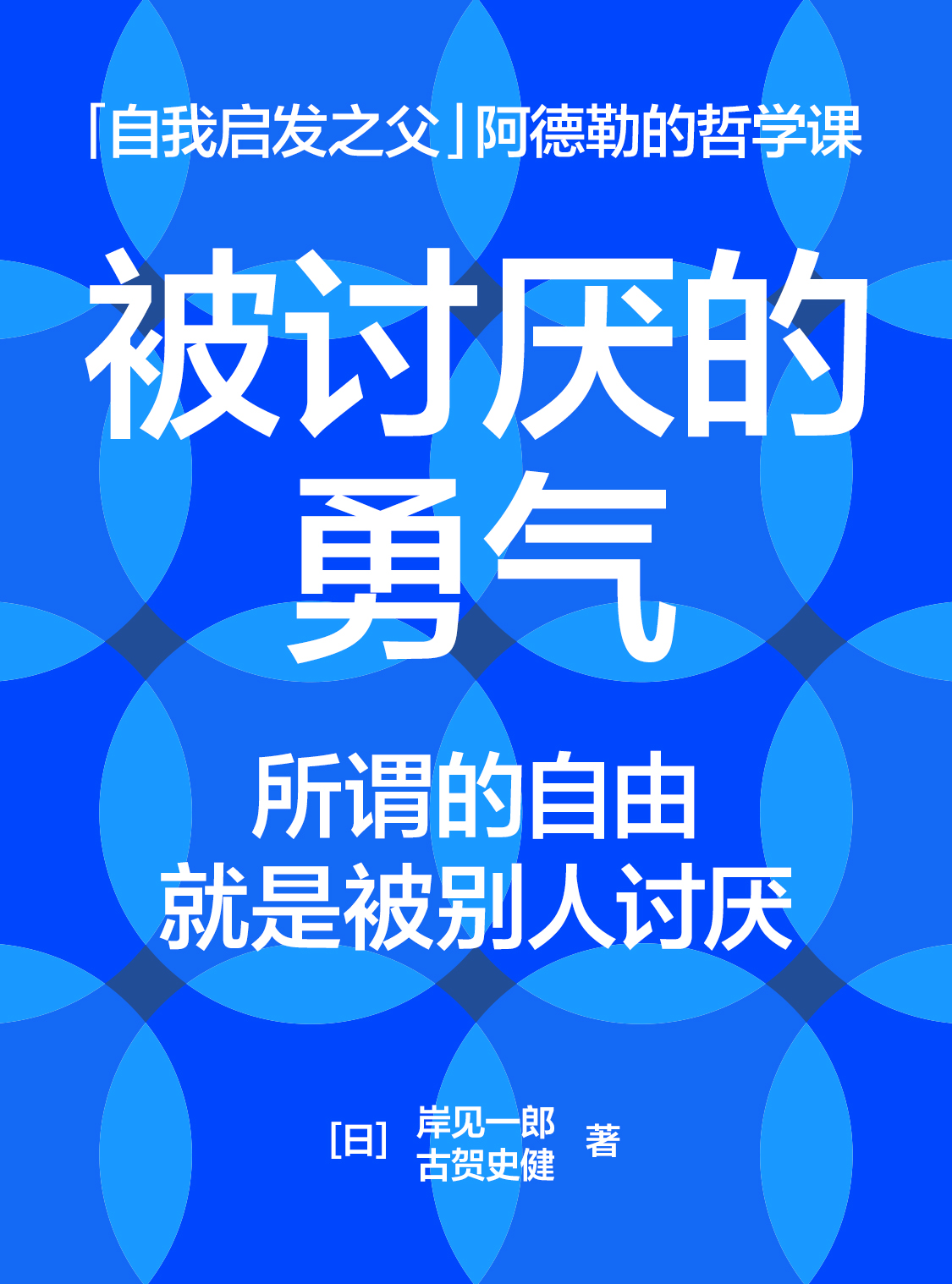 湛庐文化 - 对话最伟大的头脑，与最聪明的人共同进化 热门精读 孙淑颖·《被讨厌的勇气》精读班