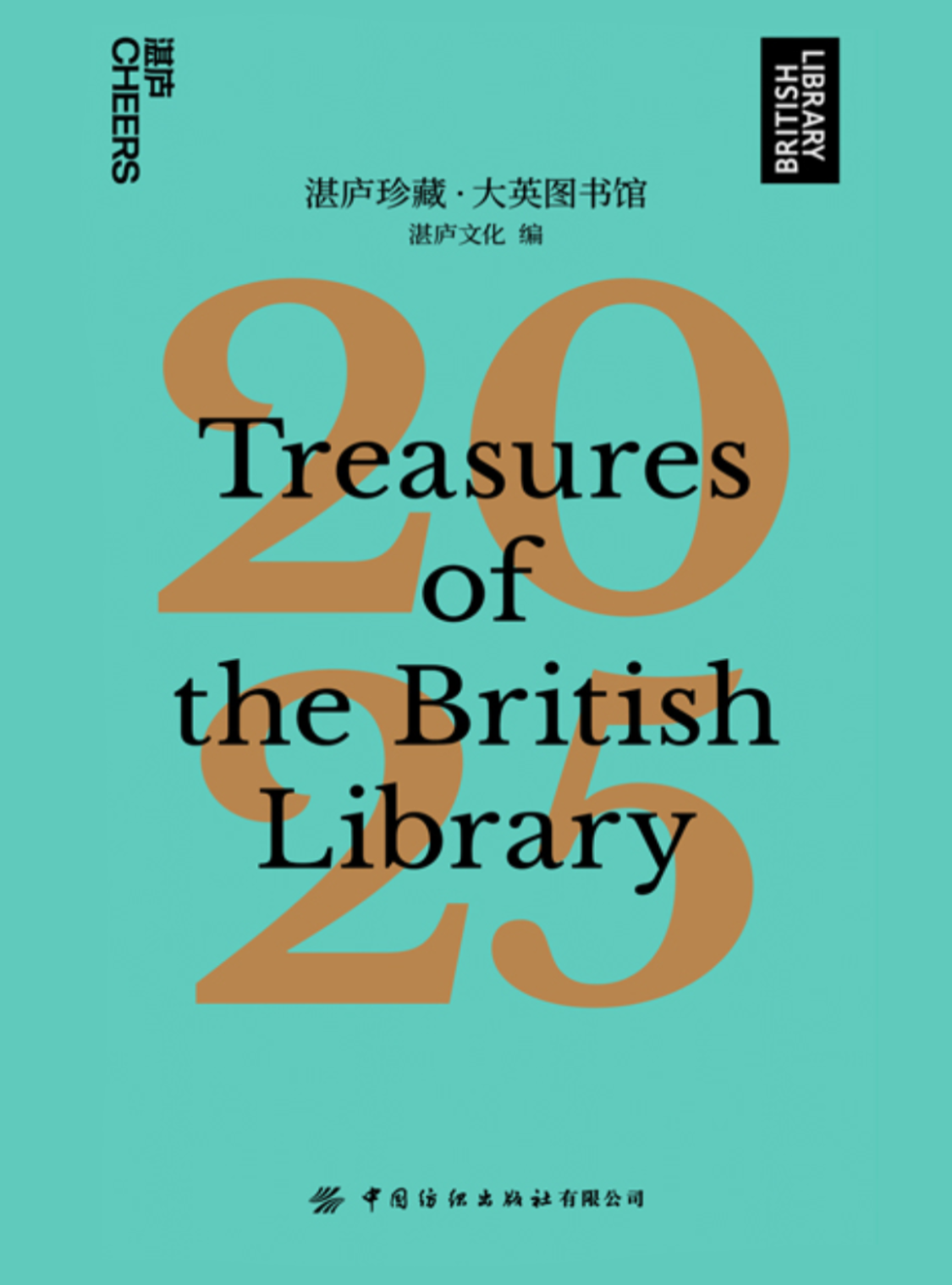 湛庐文化 - 对话最伟大的头脑，与最聪明的人共同进化 热门纸书 2025日历·湛庐珍藏·大英图书馆.2025|送香氛卡+唯一收藏编号藏书票+明信片