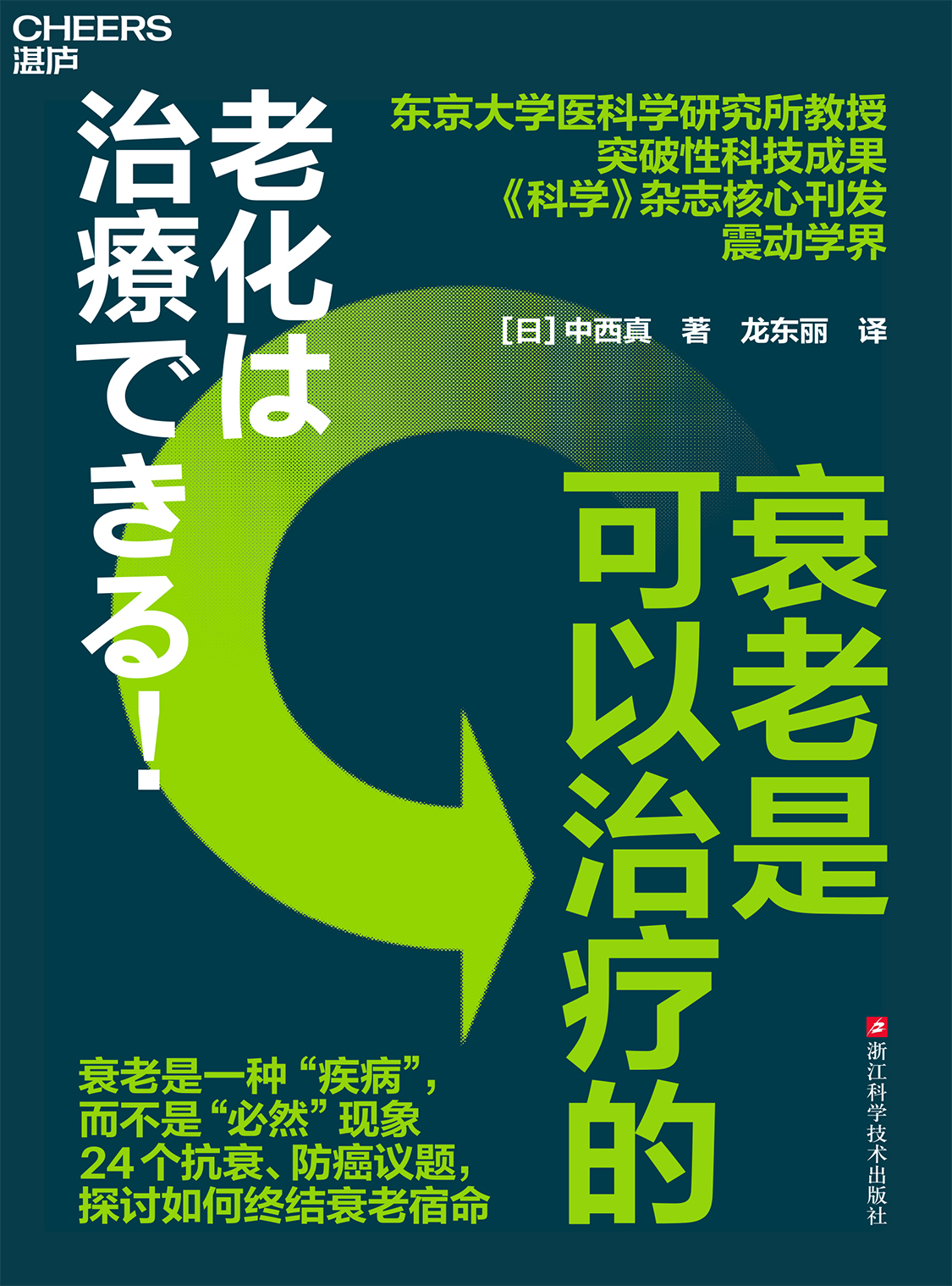 湛庐文化 - 对话最伟大的头脑，与最聪明的人共同进化 热门电子书 衰老是可以治疗的