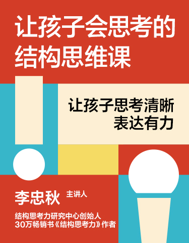 湛庐文化 - 对话最伟大的头脑，与最聪明的人共同进化 热门课程 李忠秋·让孩子会思考的结构思维课