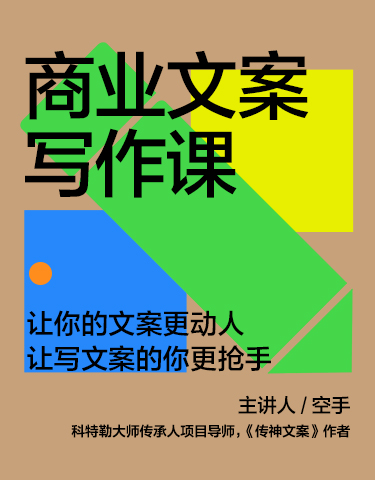 湛庐文化 - 对话最伟大的头脑，与最聪明的人共同进化 热门课程 空手·商业文案写作课｜书单课