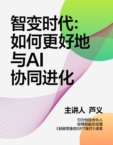 湛庐文化 - 对话最伟大的头脑，与最聪明的人共同进化 热门课程 芦义·如何与AI协同进化 | 视频课