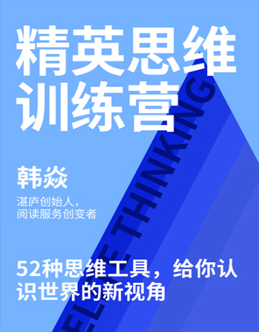 湛庐文化 - 对话最伟大的头脑，与最聪明的人共同进化 热门课程 韩焱·精英思维训练营