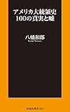 アメリカ大統領史100の真実と嘘 (扶桑社ＢＯＯＫＳ新書)