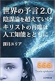 世界の予言2.0 陰謀論を超えていけ キリストの再臨は人工知能とともに