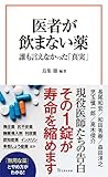 医者が飲まない薬 誰も言えなかった「真実」 (宝島社新書)