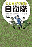 ここまでできる自衛隊 国際法・憲法・自衛隊法ではこうなっている