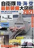 自衛隊 陸・海・空 最新装備大図鑑2021