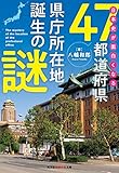 日本史が面白くなる47都道府県県庁所在地誕生の謎 (光文社知恵の森文庫)