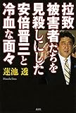 拉致被害者たちを見殺しにした安倍晋三と冷血な面々