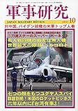 軍事研究 2021年 10 月号 [雑誌]