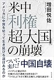 米中「利権超大国」の崩壊