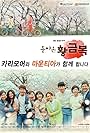 The Return of Hwang Geum-Bok (2015)