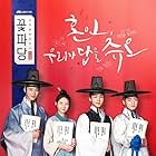 Flower Crew: Joseon Marriage Agency (2019)