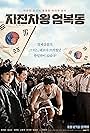 Race to Freedom: Um Bok Dong (2019)