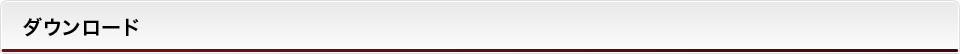 ダウンロード