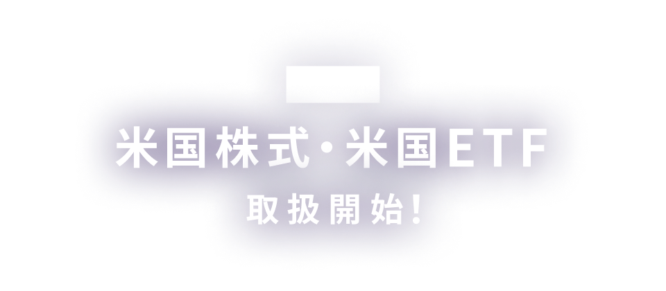 楽天CFD「米国株式・米国ETF」取扱開始！