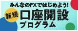 新規口座開設プログラム