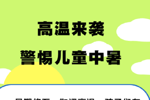 高温将袭！儿童为何更易中暑？如何预防处理？一图收藏