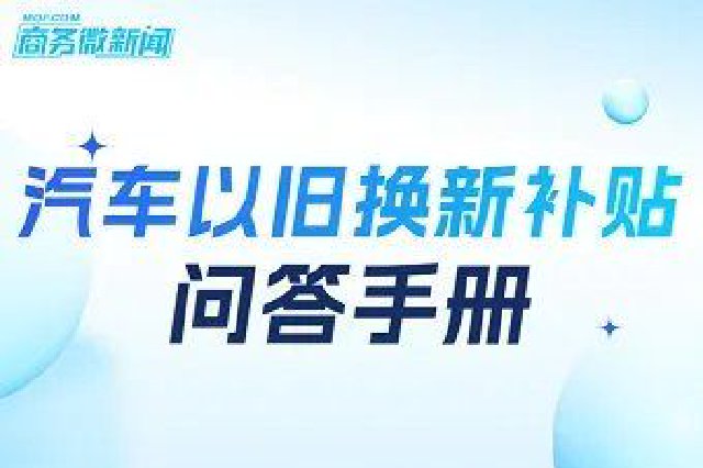 汽车以旧换新补贴的相关问题 官方回应