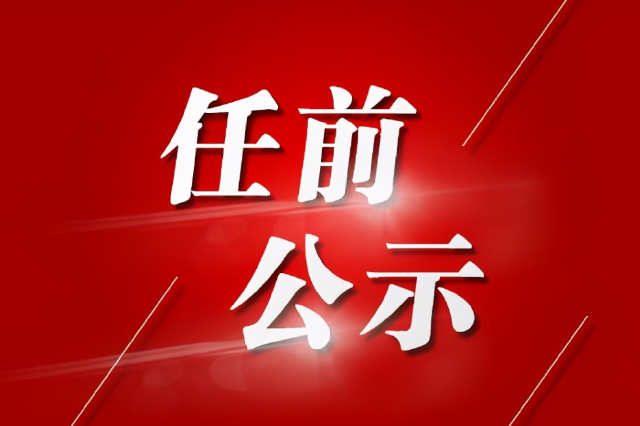 无锡高新区干部任前公示