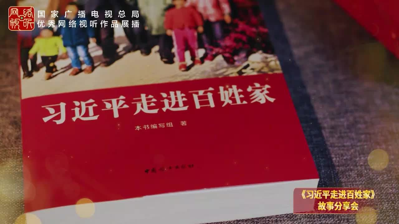 “习近平走进百姓家”故事分享会