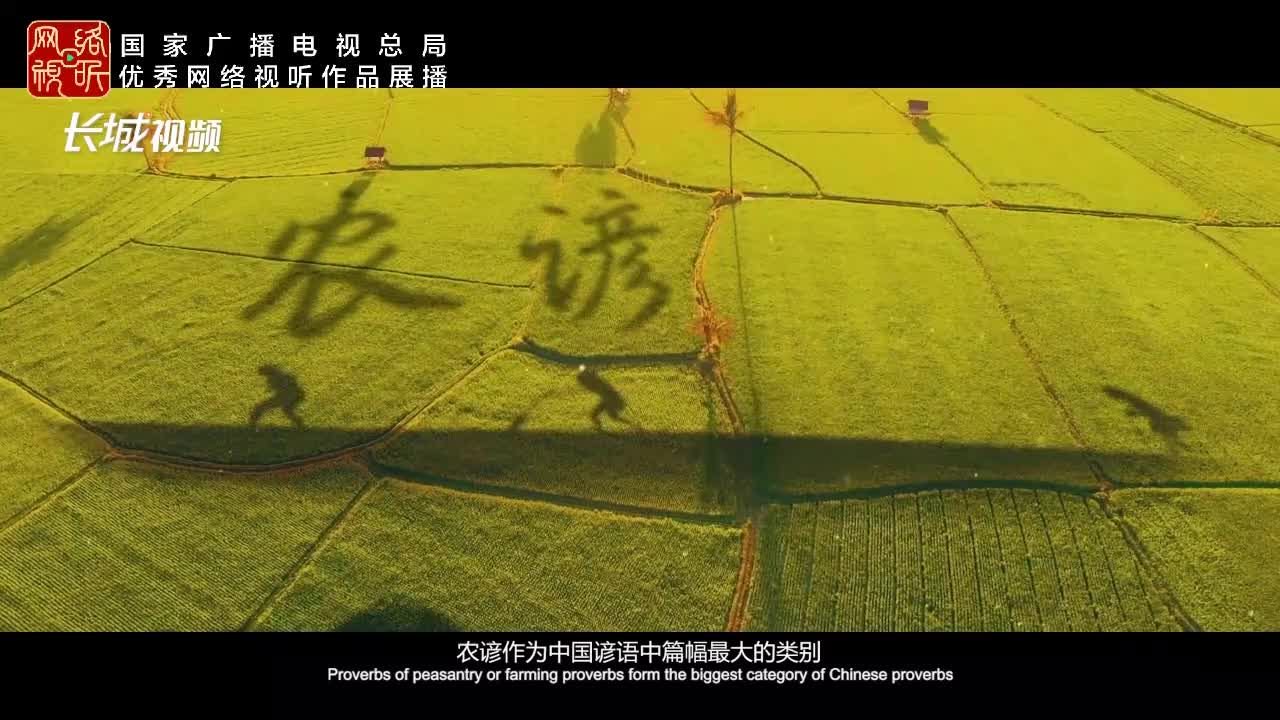 长城微记录｜农谚中国①：地载万物