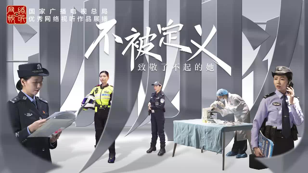 不被定义——致敬了不起的她