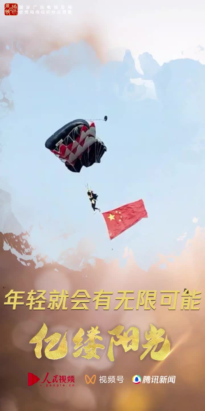 亿缕阳光丨年轻就会有无限可能