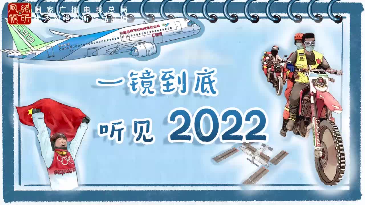 声动中国丨一镜到底听见2022