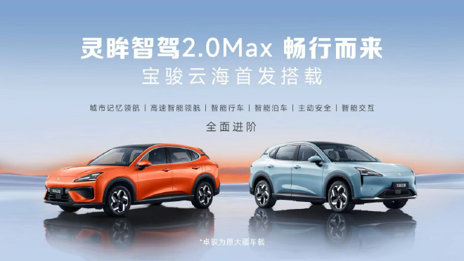 宝骏云海将搭载灵眸智驾2.0 Max 支持无图城市记忆领航辅助