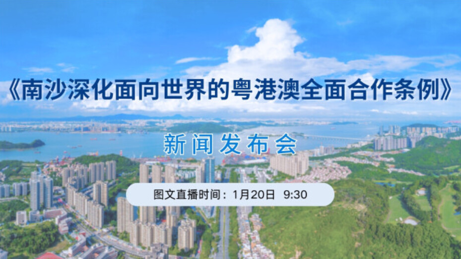 广东省人大常委会《南沙深化面向世界的粤港澳全面合作条例》新闻发布会