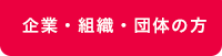 企業・組織・団体の方