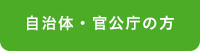 自治体・官公庁の方